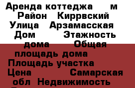 Аренда коттеджа 202 м2 › Район ­ Киррвский › Улица ­ Арзамасская › Дом ­ 99 › Этажность дома ­ 3 › Общая площадь дома ­ 202 › Площадь участка ­ 350 › Цена ­ 5 000 - Самарская обл. Недвижимость » Дома, коттеджи, дачи аренда   